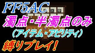 【モアビビちゃんVSりーちゃんの足】FF5AC 99階 縛りプレイチャレンジ！#43