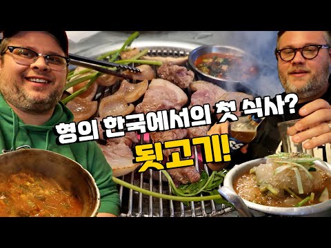 미국인 형, 처음으로 한국식 고기 구이을 먹어본 반응!