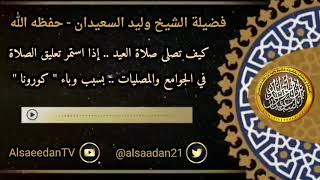 صورة كيف تصلى صلاة العيد .. إذا استمر تعليق الصلاة في الجوامع والمصليات بسبب الوباء؟ الشيخ وليد السعيدان