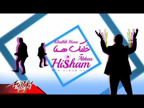 اسمع- هشام عباس يطرح أغنية "خليك هنا"