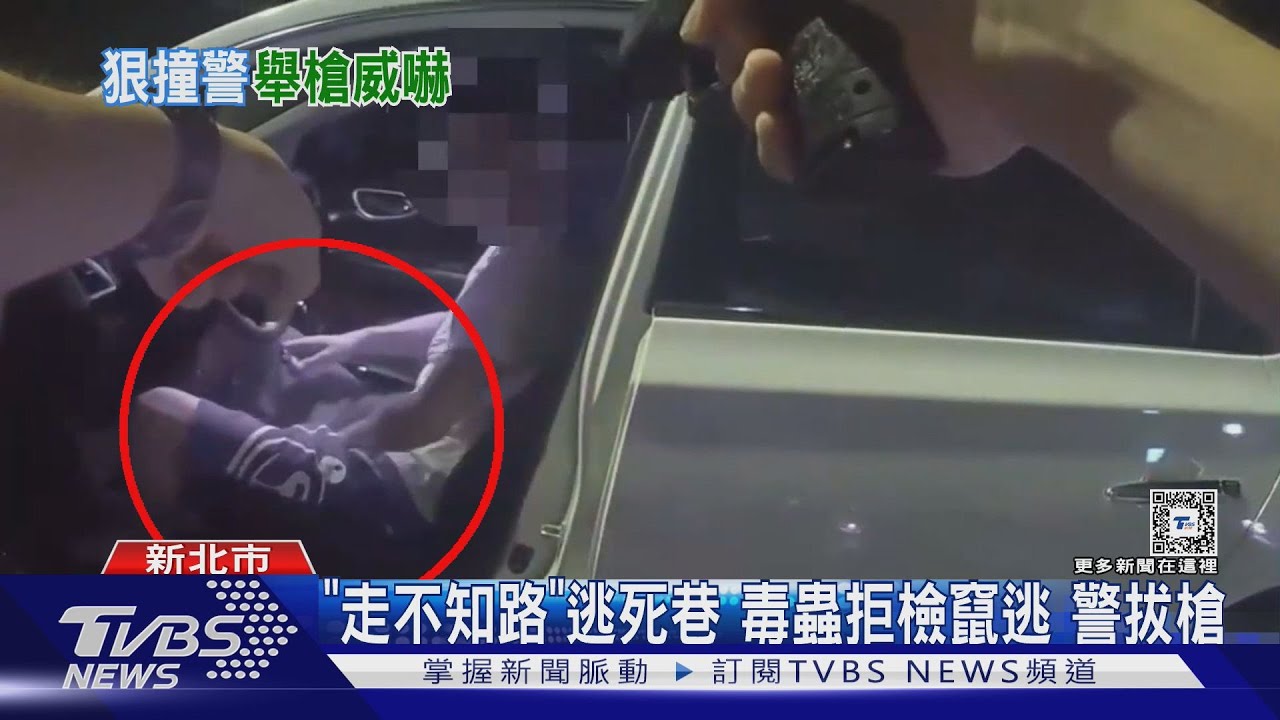 「走不知路」逃死巷!毒蟲拒檢竄逃 警拔槍
