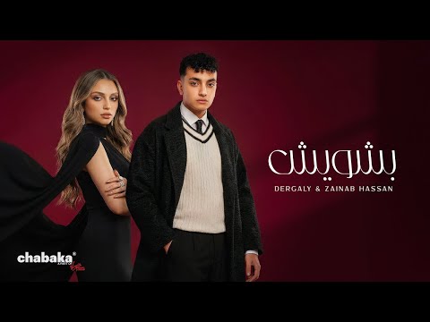 Dergaly and Zainab Hassan - زينب حسن