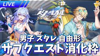 【チルおじ】男子 スタレ 自由形 サブクエ消化枠【崩壊スターレイル / Honkai: Star Rail】