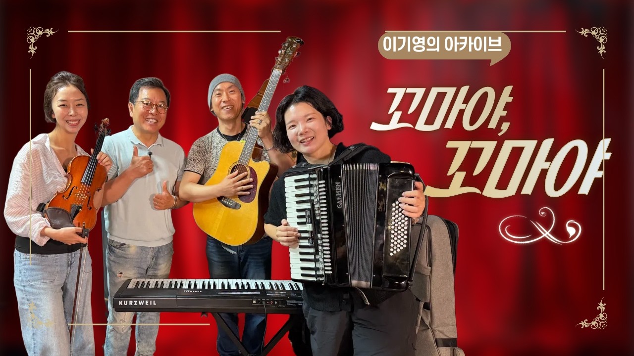 2026 아시테지 공식 초청작! 극장에서 소리 지르고 뛰어놀아야 완성되는 공연이 있다? 아동극 '꼬마야, 꼬마야' / 공연의기록 / 이기영의 아카이브