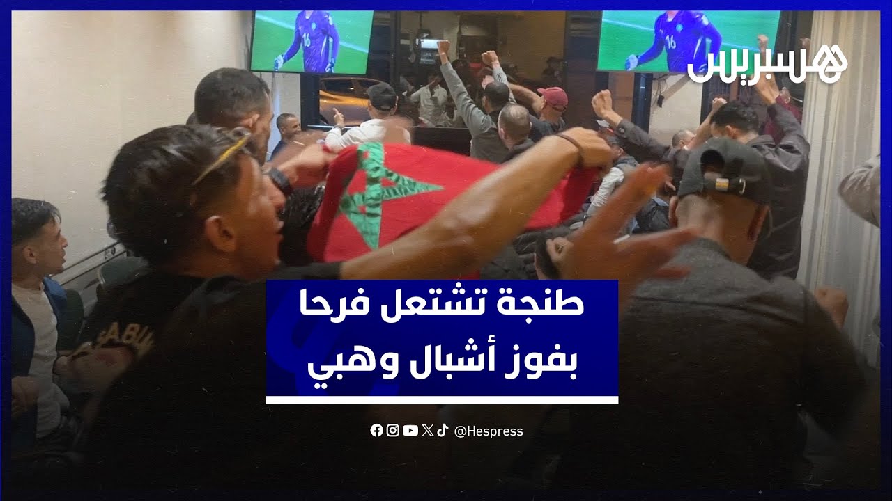 طنجة تشتعل فرحا بتأهل أشبال الأطلس لنهائي كأس العالم للشباب في الشيلي بعد الفوز على منتخب فرنسا thumbnail