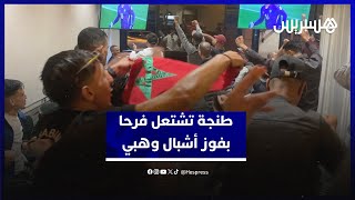 طنجة تشتعل فرحا بتأهل أشبال الأطلس لنهائي كأس العالم للشباب في الشيلي بعد الفوز على منتخب فرنسا thumbnail