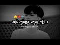 Ami Tomake Sondeho Kori | Very Sad Status Bangla | Bangla Sad Status | Love Status Bangla