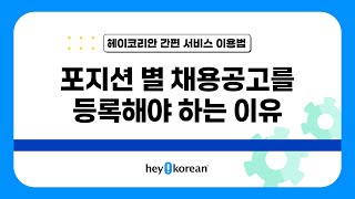 헤이코리안 구인구직 포지션별 채용공고 등록의 장점🌟