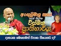 අංගුලිමාල සෑයේ අදත් සිදුවන විස්මිත ප�