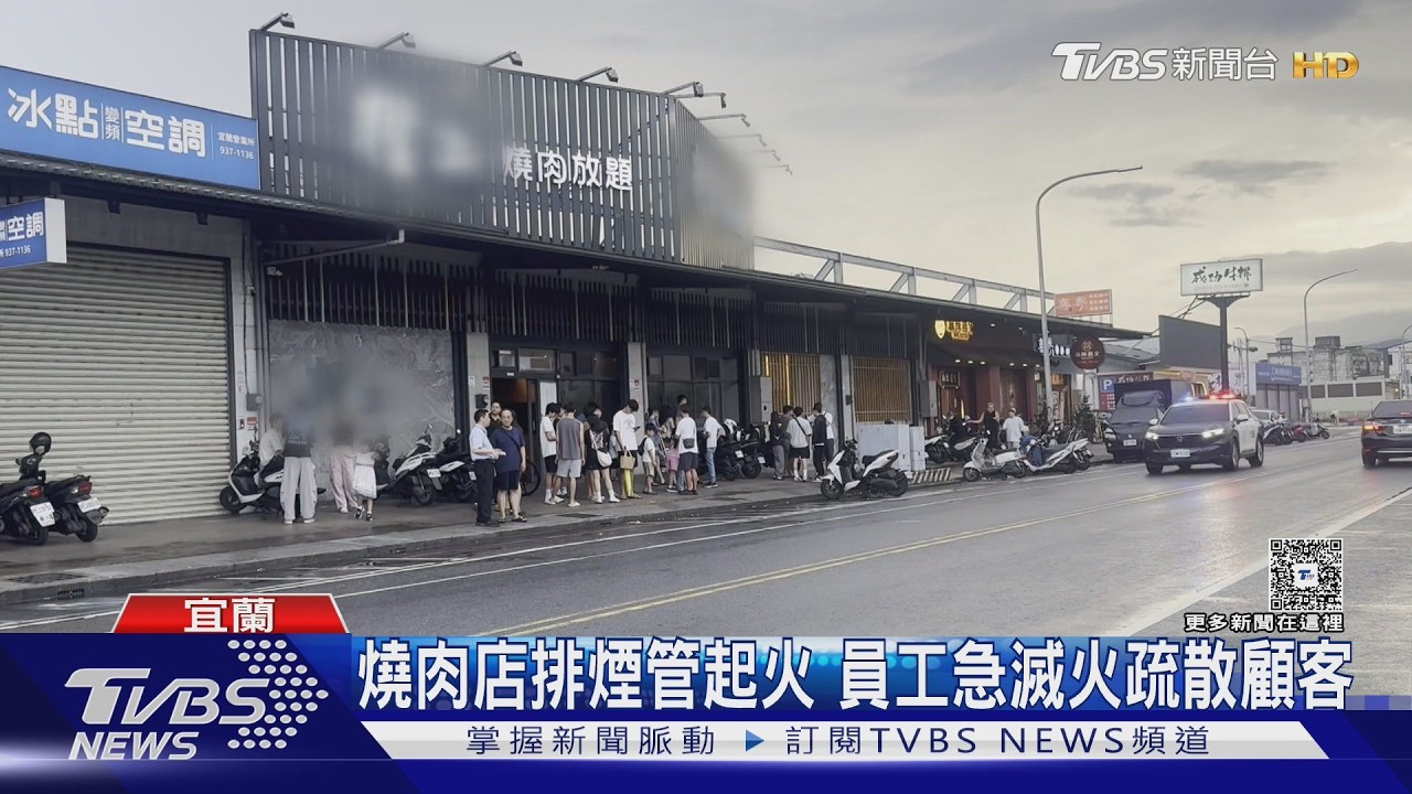 影音/宜蘭燒肉店「排煙管突竄火」!店內白煙瀰漫 顧客嚇:吃到一半