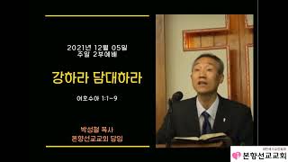 2021년12월5일, 여호수아 1:1-9(강하라 담대하라)