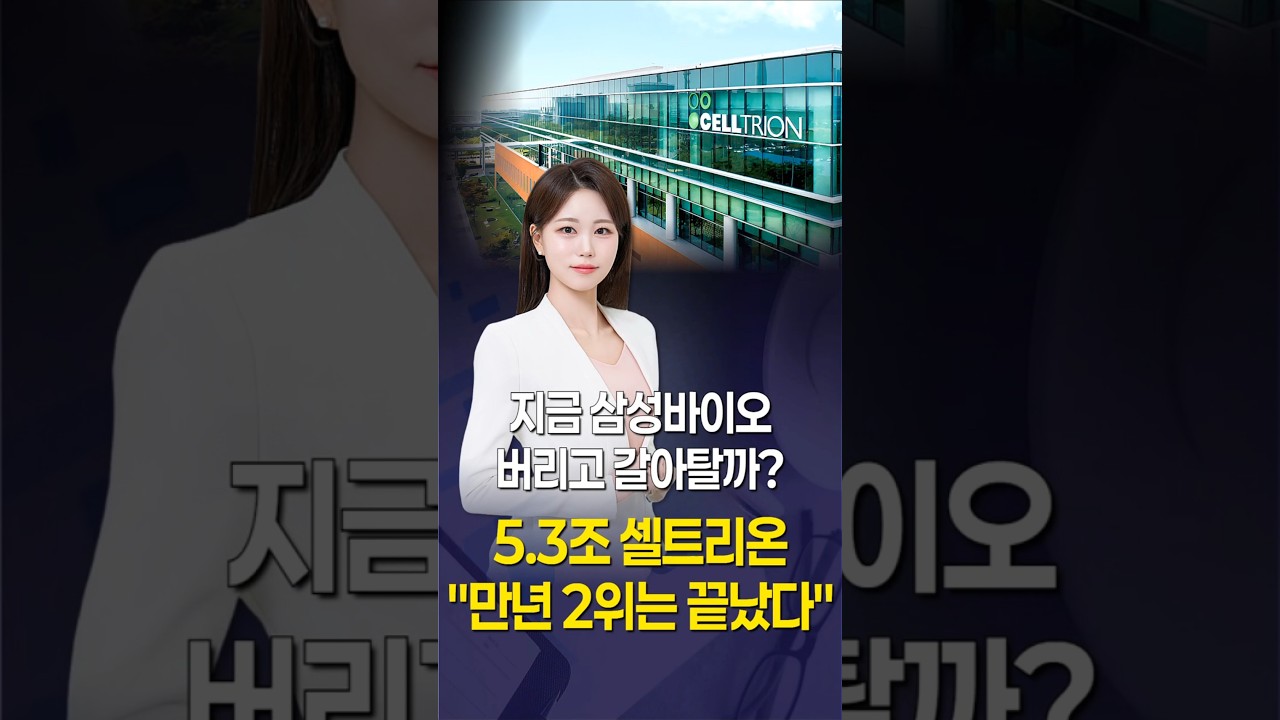 5.3조 셀트리온 "만년 2위는 끝났다"…지금 삼성바이오로직스 버리고 갈아탈까? #1분뉴스