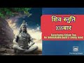 Ll Karacharna Kritam Vaa LlShiv Stuti Chanting 108 Times LForgiveness Prayers LBuild A Strong Mind L