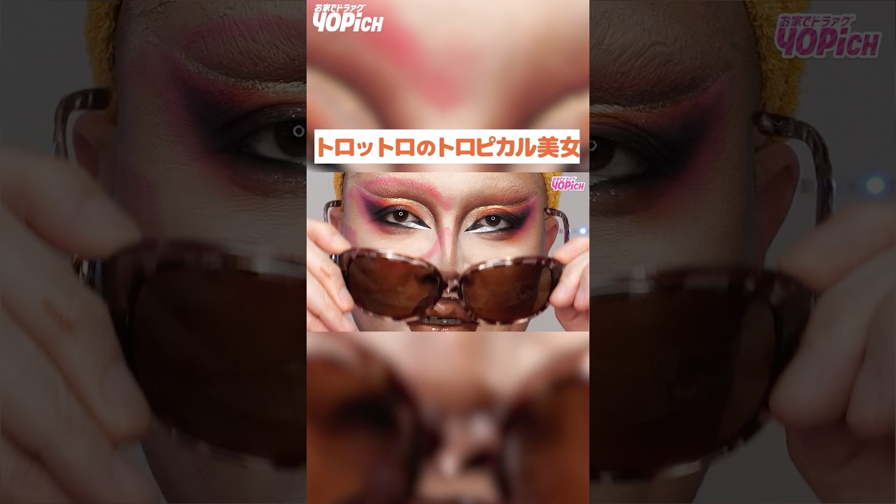 【南国美女】太陽よりもとろけちゃうトロピカル美女の熱視線 #shorts #dragqueen