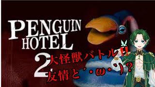 【微ホラー】最後の最後で笑わせてくるペンギンホテル2　後編