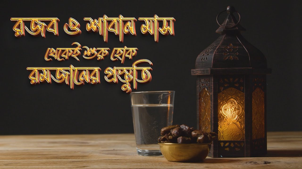 রমজানের প্রস্তুতি ১০টি গুরুত্বপূর্ণ ধাপ || রজব ও শাবানের আমল ||  Ramadan || MUNA TV