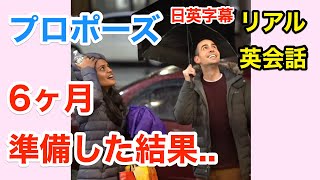 彼氏が6ヶ月かけて準備したプロポーズがすごすぎる | 英会話を学ぼう | ネイティブ英語が聞き取れる | 結婚 | 日本語字幕 | 聞き流し | 英語脳 | 英語フレーズ
