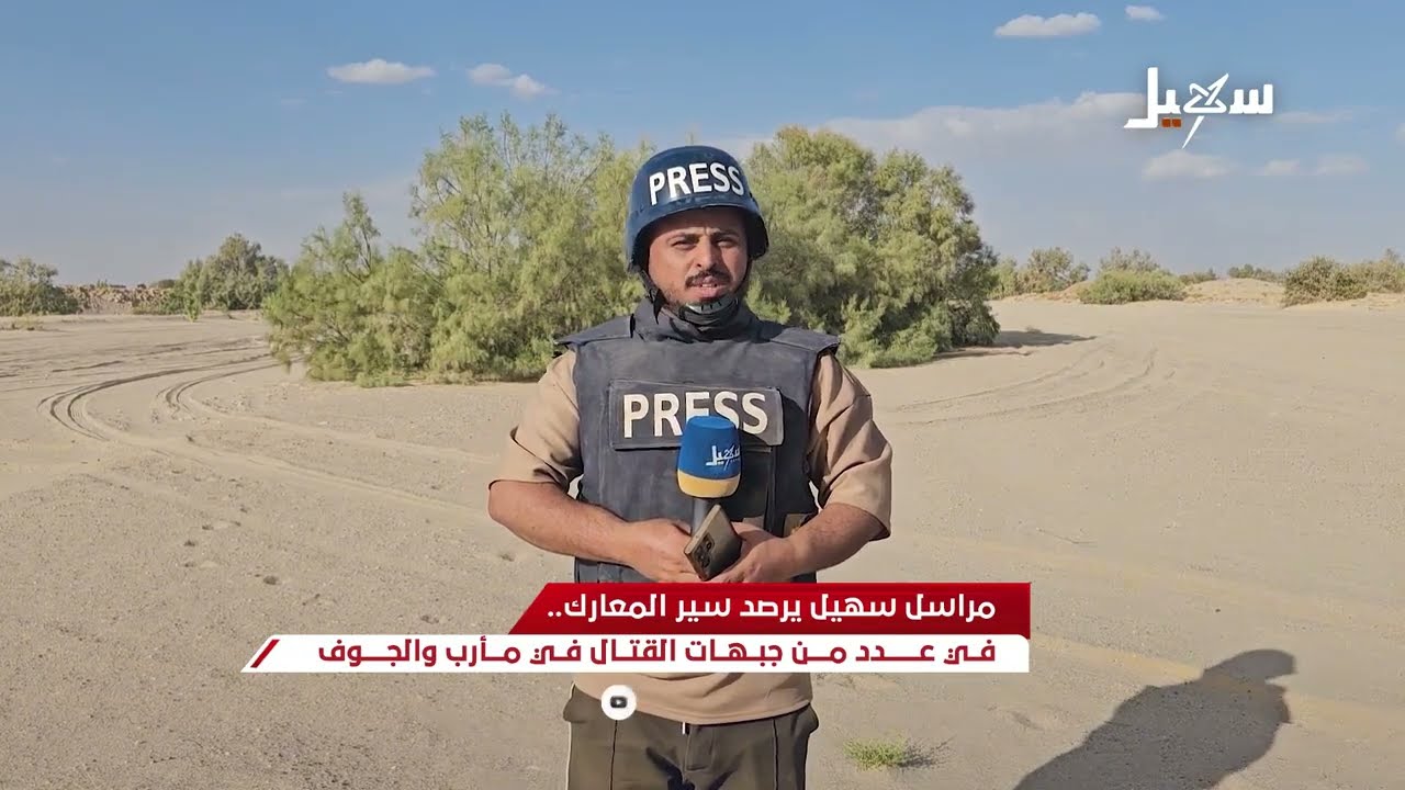 مراسل سهيل يرصد سير المعارك في عدد من جبهات القتال في مارب والجوف