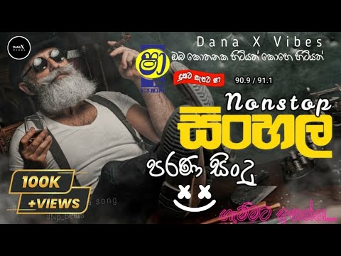 Sinhala Old Songs┃Shaa Fm Sindu kamare nonstop┃best sinhala songs Apple Music  @mrmusiclk