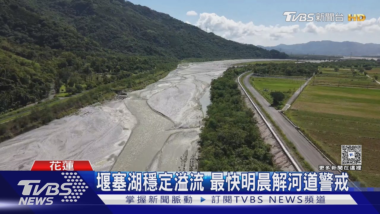 影音/花蓮堰塞湖清晨溢流!壩體暫無潰決跡象 3大橋仍封閉警戒中