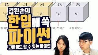 #26 여러 값 가져오기 | Hello Coding 한입에 쏙 파이썬 | Python 강좌 | 김왼손의 왼손코딩