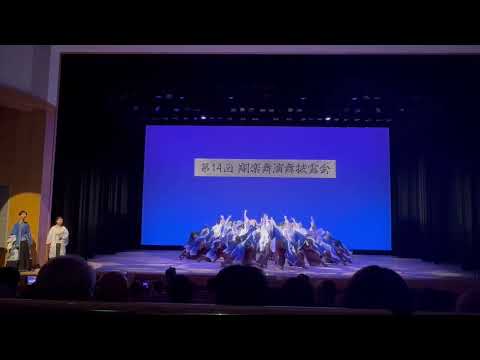 商学科 【小樽商科大学"翔楽舞"】「燈志」2024年第14回演舞披露会