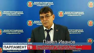 В областной бюджет на 2019 год внесены изменения (П.Иванов)