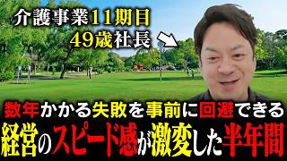経営のスピード感が激変した半年間。介護事業11期目の社長が「数年かかる失敗」を回避できた理由