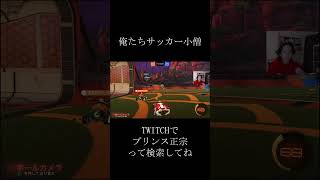 元気ない奴見に来いよ  #shorts 　#ロケットリーグ