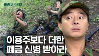 (1시간) 폐급 이용주보다 더한 신병이 들어왔다!? 간부들까지 모조리 집합시킬 수 있는 능력자였네 ㄷㄷㅣ#푸른거탑