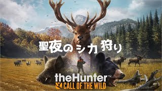 クリぼっちかもん！！！聖夜の鹿ハンティング！！！！