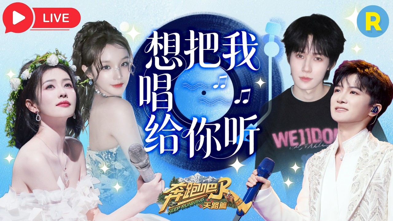 📢《奔跑吧14》今日开录！全员化身“行走的CD” 来看“横店歌后”白鹿一展歌喉吧！ #白鹿 #周深 #范丞?