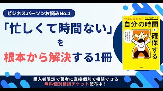 【無料相談特典アリ】忙しくて時間がない全ての人を救う一冊を見つけました