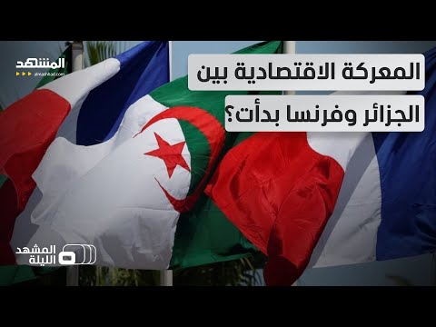 تجميد أصول مسؤولين جزائريين