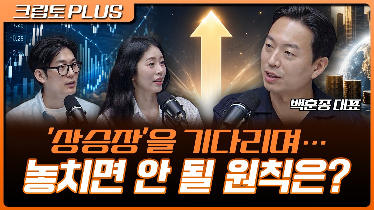 다가올 상승장…비트코인 관련주 승패 가를 기준은? | 백훈종 스매시파이 대표 [크립토 PLUS]