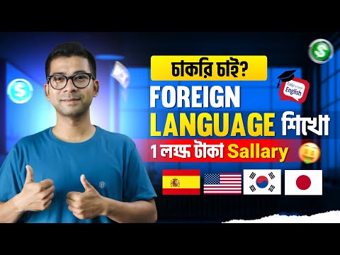 Foreign Language শিখে ১ লক্ষ টাকার চাকরি | Full Career Roadmap 2025 || Mentor Ashik Mondal