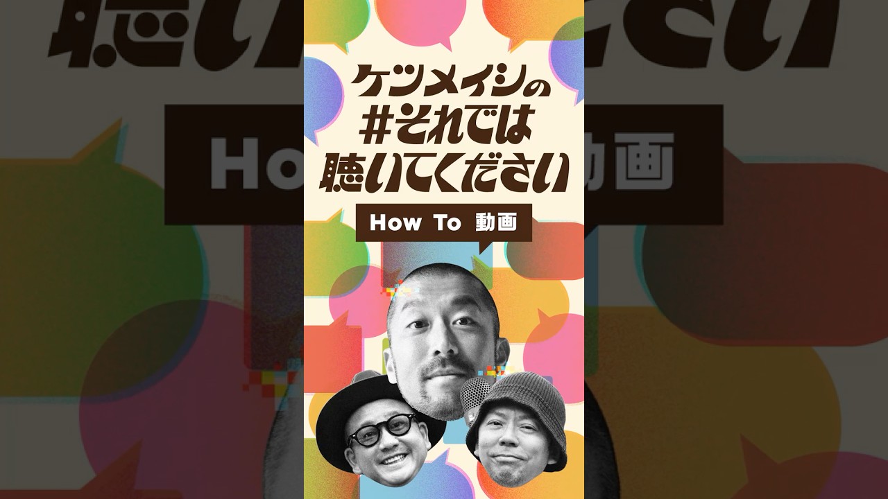 25周年記念プロジェクト「ケツメイシの #それでは聴いてください 」の遊び方を解説！詳細は特設サイトをチェック！#ケツメイシ #shorts