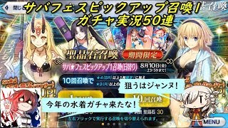 【Fate/Grand Order】 サバフェスピックアップ召喚1 ガチャ実況単発50連 (｀・ω・´)「今年の水着ガチャこそ★５を引き当てたい」
