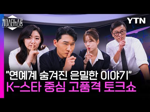 개그맨 아닌 앵커? 신규진, 2인자에서 1인자? "토크신이 왔다!"👍 스타들이 던진 질문..."가족은 무엇인가요?" [케이스타뉴스룸]/ YTN star
