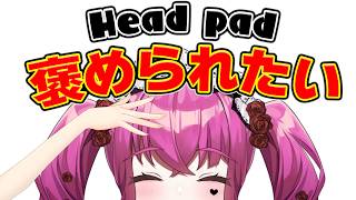 【#自己肯定感 】ただ褒められたい女【#vtuber #雑談 #初見歓迎 】