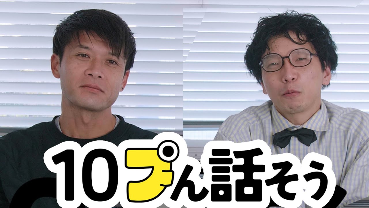 プープーテレビ跡地で10プん話します