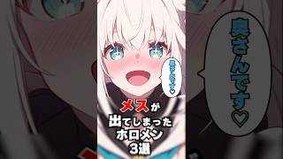 メスが出てしまったホロメン３選