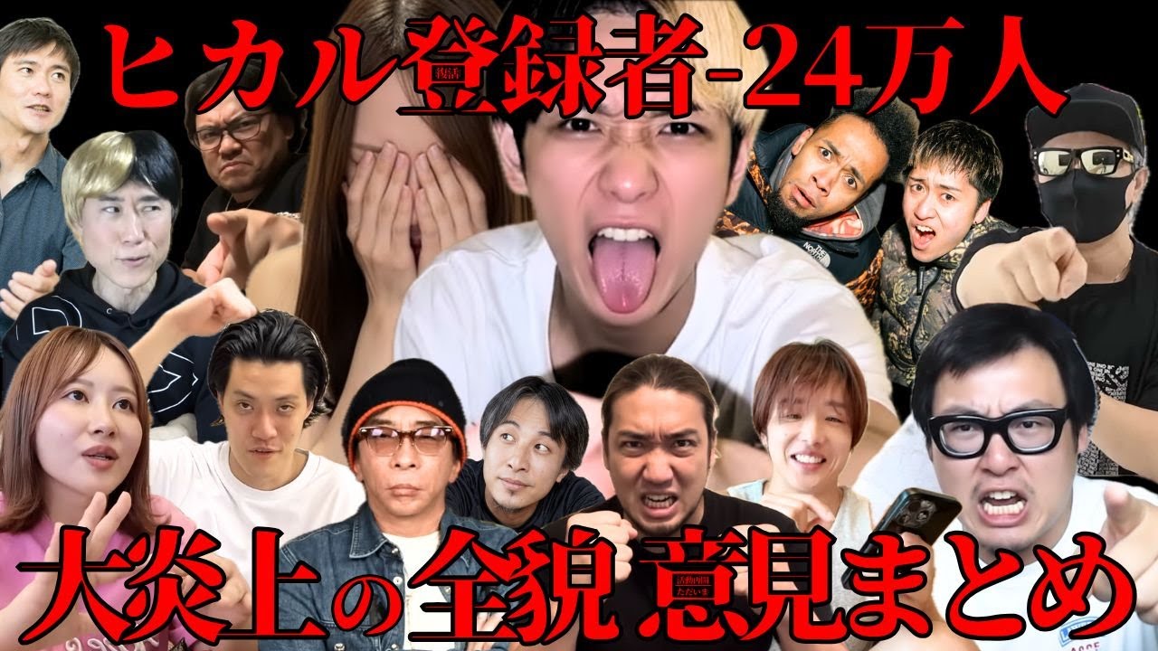 【ヒカル】【進撃のノア】「オープンマリッジ宣言 」大炎上・登録者24万人減の全貌 意見まとめ