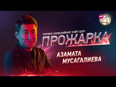 «Прожарка» Азамата Мусагалиева. Версия БЕЗ ЦЕНЗУРЫ! Специальный гость - Гарик Харламов