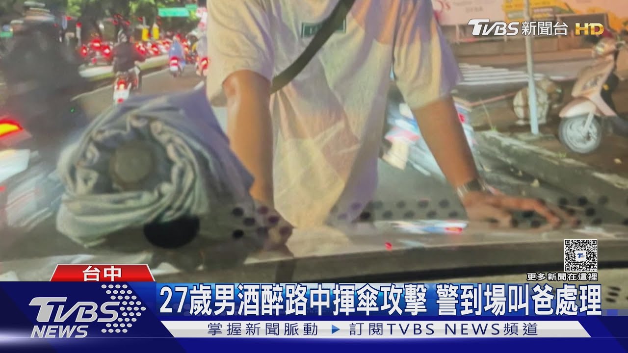 27歲男酒醉路中揮傘攻擊 警到場叫爸處理