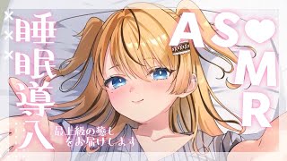 【ASMR】たっぷり癒されちゃう♥睡眠導入ASMR♥耳かき/囁き/雑談/甘やかし♥