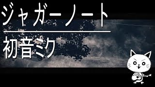 【再MIXver】＊歌だけ歌ってみた＊　ジャガーノート/初音ミク