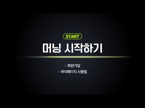 머닝 시작 가이드 1-2｜회원가입부터 마이페이지까지 쉽게 배우기