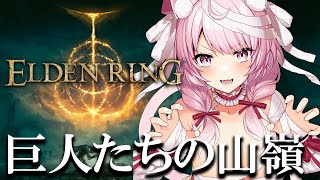 【エルデンリング】巨人たちの山嶺攻略しにいくぞおおお！！！#17【Vtuber/泉谷このみ】