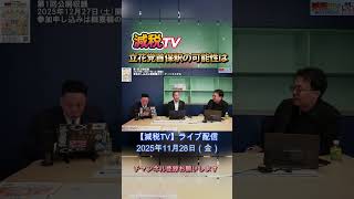 立花党首保釈の可能性は? #浜田聡 #日本自由党 #減税tv切り抜き #渡瀬裕哉 #星野翔